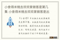 小舍得米桃去欢欢家做客是第几集 小舍得米桃去欢欢家做客是出现在第几集