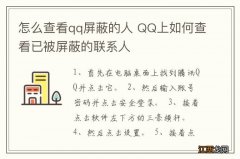 怎么查看qq屏蔽的人 QQ上如何查看已被屏蔽的联系人