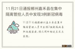 11月21日通报郴州嘉禾县在集中隔离管控人员中发现3例新冠病毒阳性感染者