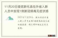 11月20日娄底新化县在外省入新人员中发现1例新冠病毒无症状感染者