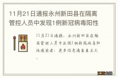 11月21日通报永州新田县在隔离管控人员中发现1例新冠病毒阳性感染者