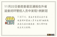 11月22日娄底娄星区通报在外省返娄闭环管控人员中发现1例新冠病毒无症状感染者