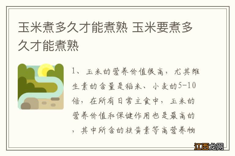 玉米煮多久才能煮熟 玉米要煮多久才能煮熟