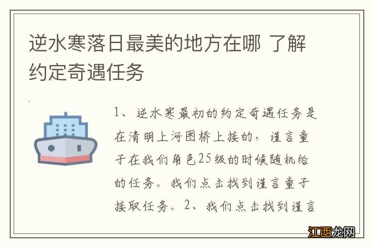 逆水寒落日最美的地方在哪 了解约定奇遇任务