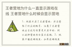 王者营地为什么一直显示游戏在线 王者营地什么时候会显示营地在线营地在线怎么设置