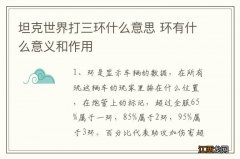 坦克世界打三环什么意思 环有什么意义和作用