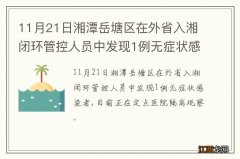 11月21日湘潭岳塘区在外省入湘闭环管控人员中发现1例无症状感染者