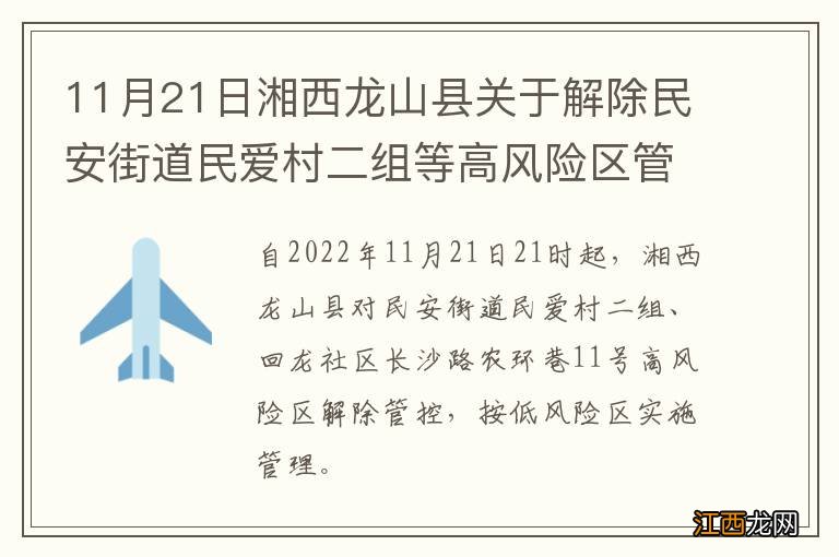 11月21日湘西龙山县关于解除民安街道民爱村二组等高风险区管控措施的通告