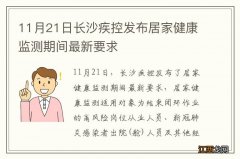 11月21日长沙疾控发布居家健康监测期间最新要求