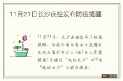 11月21日长沙疾控发布防疫提醒