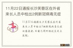 11月22日通报长沙芙蓉区在外省来长人员中检出2例新冠病毒无症状感染者