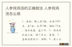 人参炖鸡汤的正确做法 人参炖鸡汤怎么做