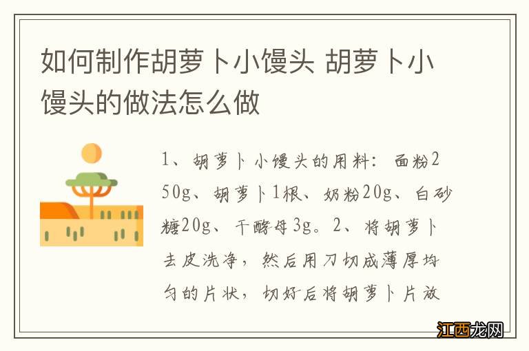 如何制作胡萝卜小馒头 胡萝卜小馒头的做法怎么做