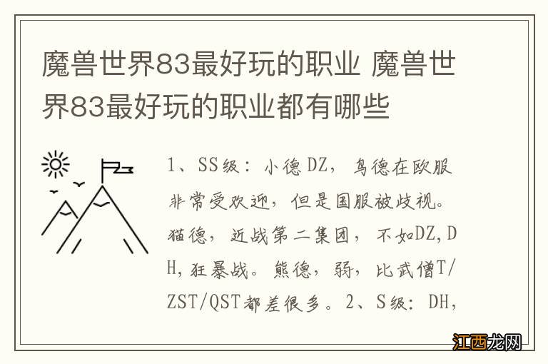 魔兽世界83最好玩的职业 魔兽世界83最好玩的职业都有哪些