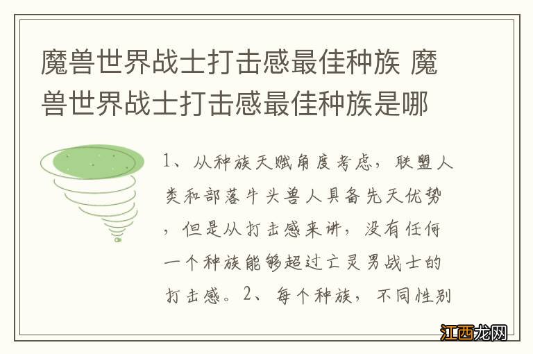 魔兽世界战士打击感最佳种族 魔兽世界战士打击感最佳种族是哪个