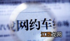 家用车跑网约车吗对年限影响 家用车能跑网约车吗