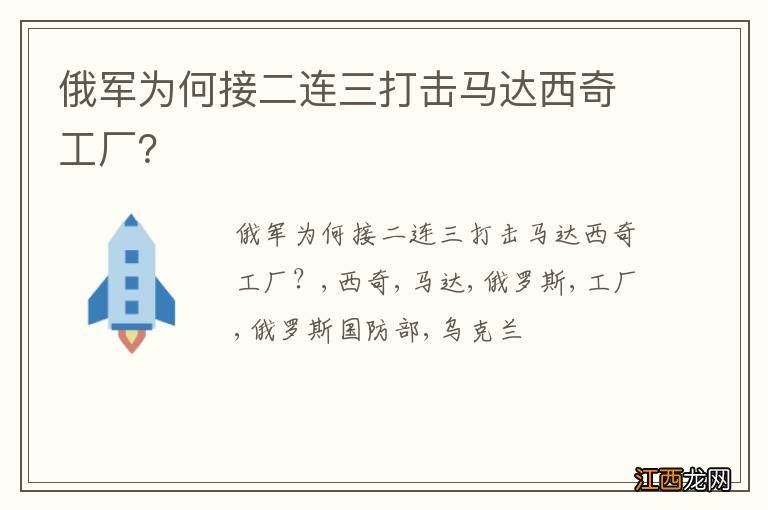 俄军为何接二连三打击马达西奇工厂？