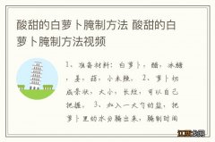 酸甜的白萝卜腌制方法 酸甜的白萝卜腌制方法视频