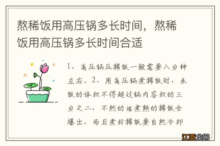 熬稀饭用高压锅多长时间，熬稀饭用高压锅多长时间合适