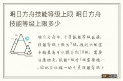 明日方舟技能等级上限 明日方舟技能等级上限多少