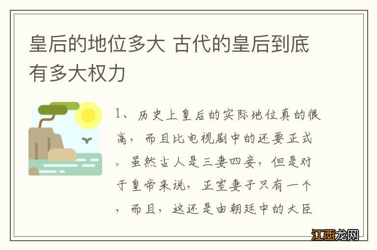 皇后的地位多大 古代的皇后到底有多大权力