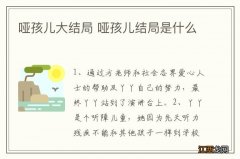 哑孩儿大结局 哑孩儿结局是什么