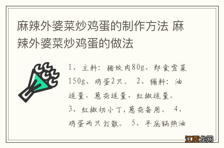 麻辣外婆菜炒鸡蛋的制作方法 麻辣外婆菜炒鸡蛋的做法