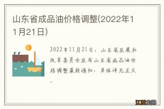 2022年11月21日 山东省成品油价格调整