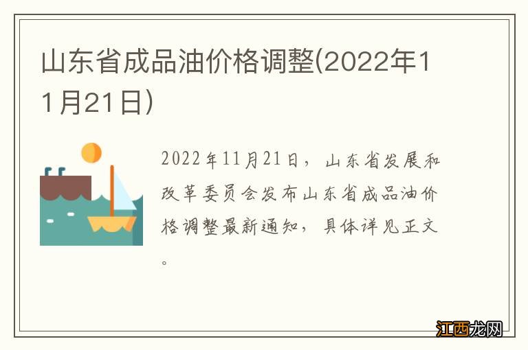 2022年11月21日 山东省成品油价格调整