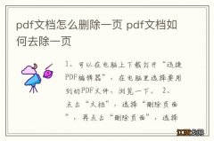 pdf文档怎么删除一页 pdf文档如何去除一页