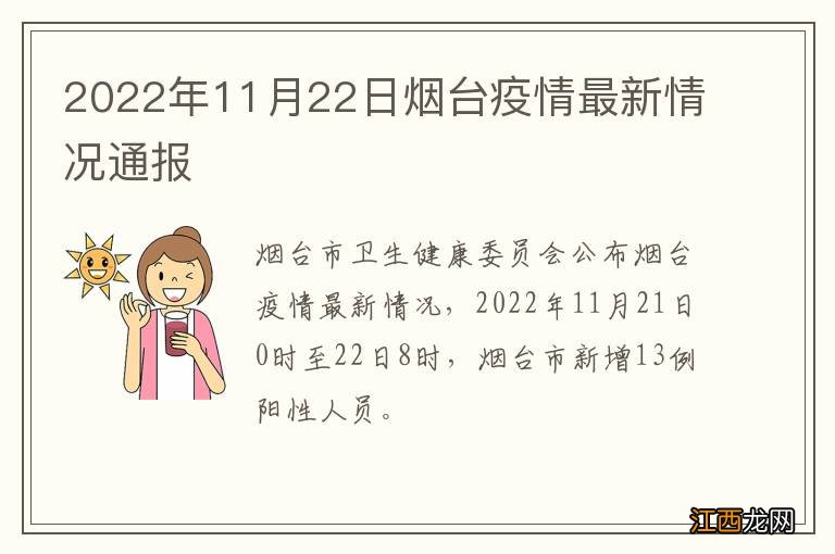 2022年11月22日烟台疫情最新情况通报