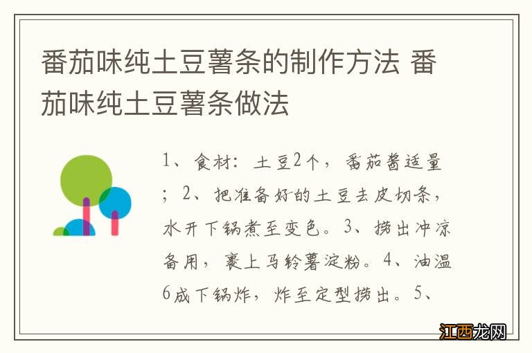 番茄味纯土豆薯条的制作方法 番茄味纯土豆薯条做法