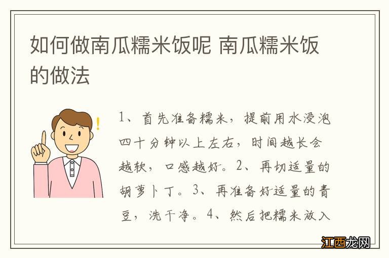 如何做南瓜糯米饭呢 南瓜糯米饭的做法