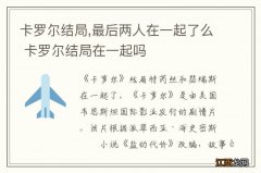 卡罗尔结局,最后两人在一起了么 卡罗尔结局在一起吗