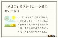 十送红军的歌词是什么 十送红军的完整歌词