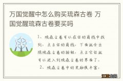 万国觉醒中怎么购买琉森古卷 万国觉醒琉森古卷要买吗