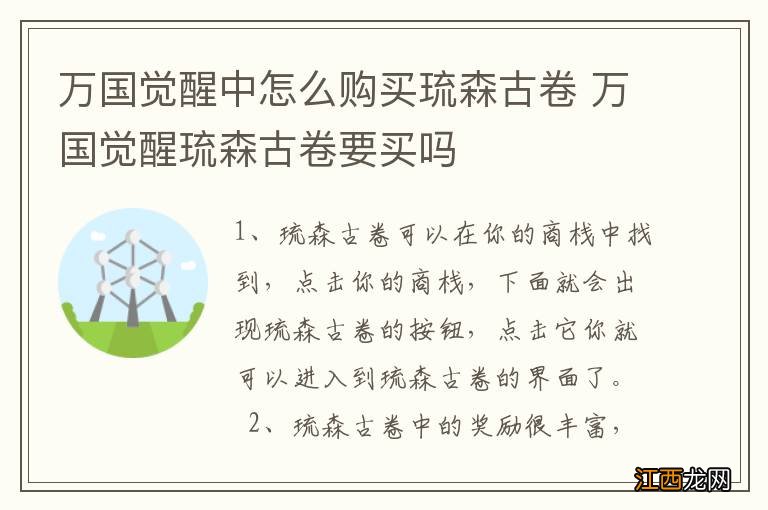 万国觉醒中怎么购买琉森古卷 万国觉醒琉森古卷要买吗