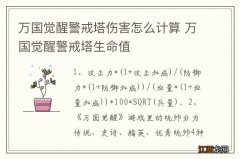 万国觉醒警戒塔伤害怎么计算 万国觉醒警戒塔生命值