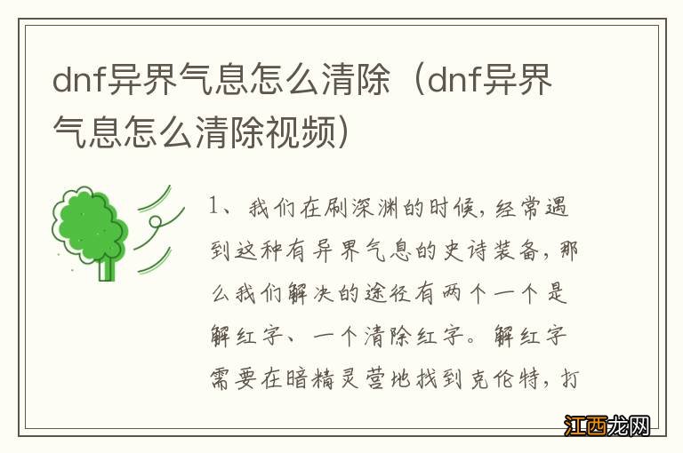 dnf异界气息怎么清除视频 dnf异界气息怎么清除