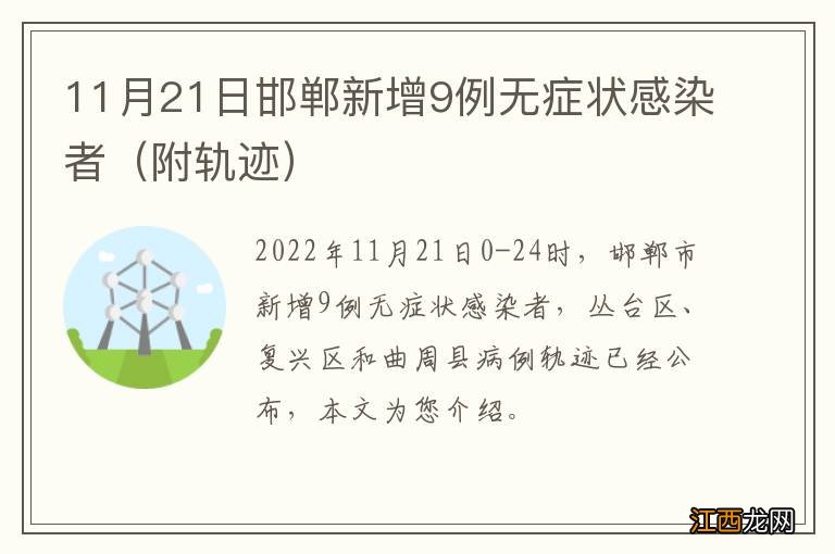 附轨迹 11月21日邯郸新增9例无症状感染者