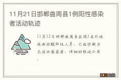 11月21日邯郸曲周县1例阳性感染者活动轨迹