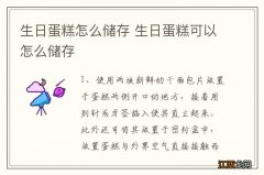 生日蛋糕怎么储存 生日蛋糕可以怎么储存