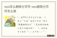 wps怎么删除分页符 wps删除分页符怎么做