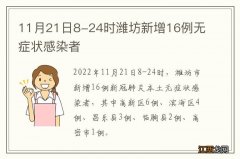 11月21日8-24时潍坊新增16例无症状感染者