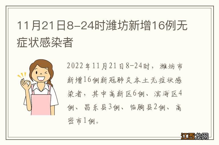 11月21日8-24时潍坊新增16例无症状感染者
