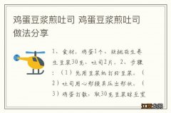 鸡蛋豆浆煎吐司 鸡蛋豆浆煎吐司做法分享