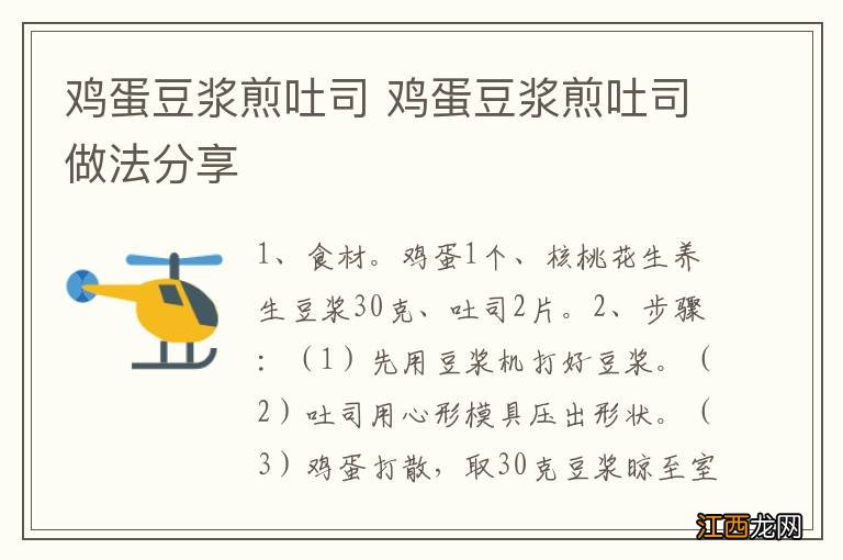 鸡蛋豆浆煎吐司 鸡蛋豆浆煎吐司做法分享