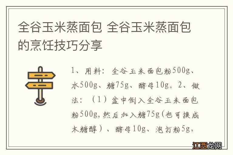 全谷玉米蒸面包 全谷玉米蒸面包的烹饪技巧分享