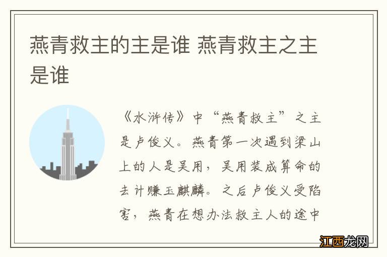 燕青救主的主是谁 燕青救主之主是谁