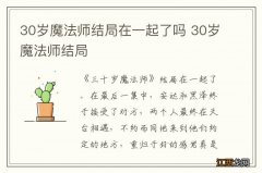 30岁魔法师结局在一起了吗 30岁魔法师结局